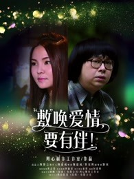 敷喚愛情，要有伴！