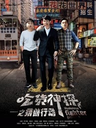 吃貨神探之獵獸行動(dòng)