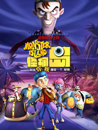 怪物島(普通話)