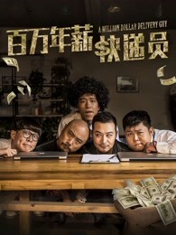 百萬(wàn)年薪快遞員