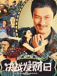 決戰(zhàn)發(fā)財(cái)日