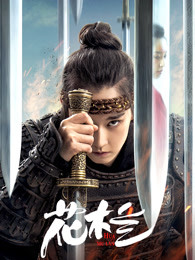 花木蘭(劉楚玄版)