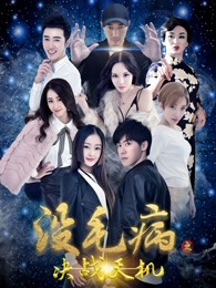 沒(méi)毛病之決戰(zhàn)天機(jī)