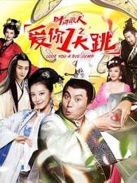 時(shí)間浪人之愛(ài)你一大跳