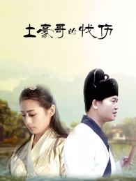 土豪哥的憂(yōu)傷