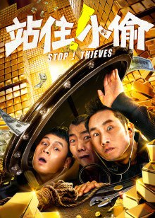 站住！小偷