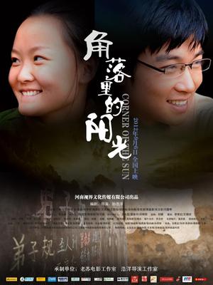角落里的陽(yáng)光