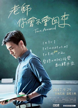 老師，你會不會回來