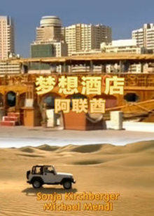 夢(mèng)想酒店:阿聯(lián)酋