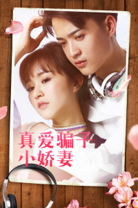 真愛(ài)騙子小嬌妻