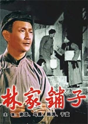 林家鋪?zhàn)? referrerpolicy=