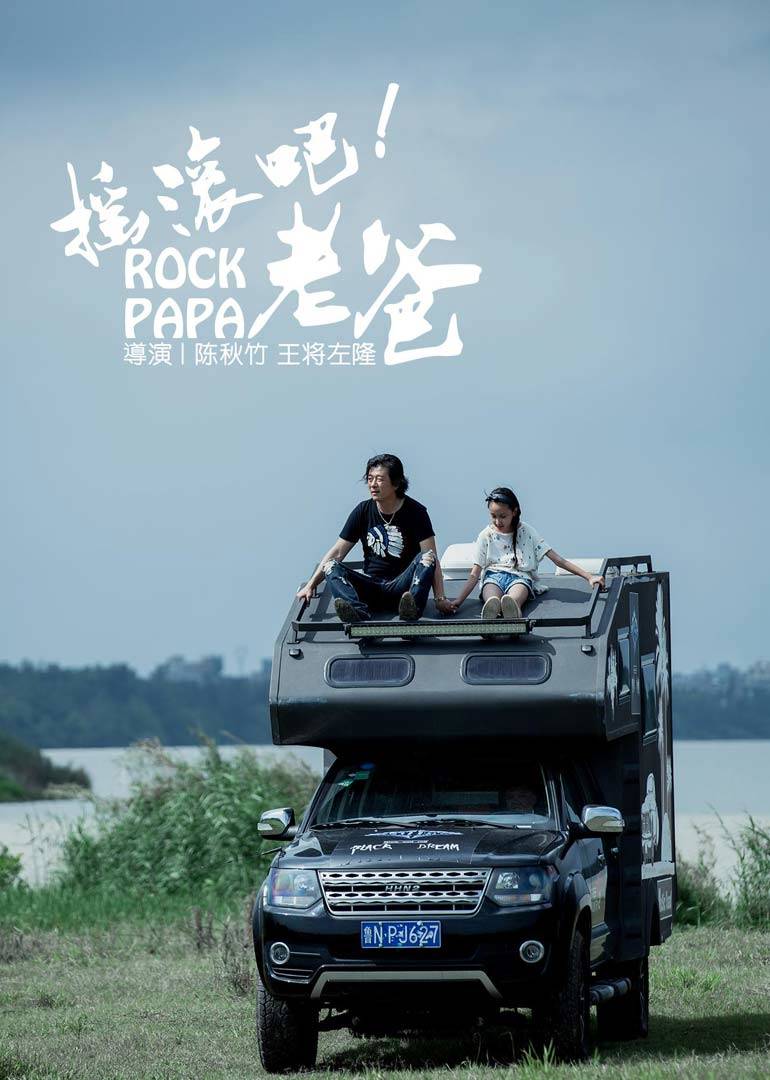 搖滾吧！老爸