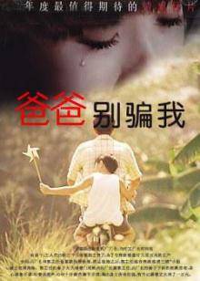 爸爸，別騙我