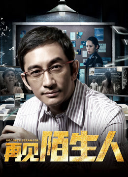 再見，陌生人