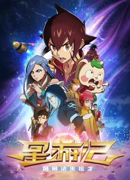 星游記-風暴法米拉2