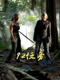 92任務