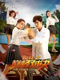 ?；ㄖ畮p峰對決