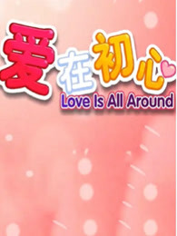 愛(ài)在初心