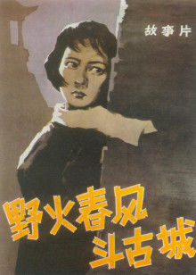 野火春風(fēng)斗古城