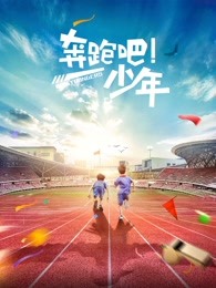 奔跑吧，少年