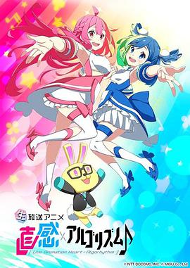 直感×運算法則?第二季