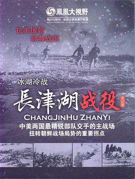 冰雪集結(jié)令：長(zhǎng)津湖戰(zhàn)役全紀(jì)錄