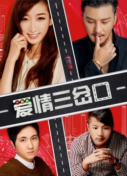 愛(ài)情三岔口