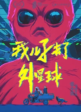 我兒子去了外星球