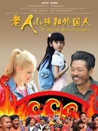 老人，孩子和外國人