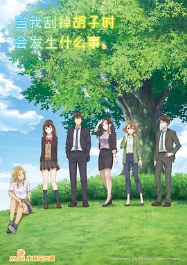 剃須。然后撿到女高中生。