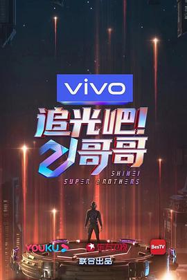 追光吧！哥哥