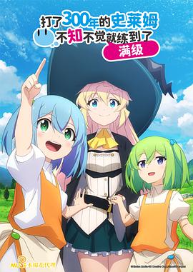 持續(xù)狩獵史萊姆三百年，不知不覺就練到LV MAX