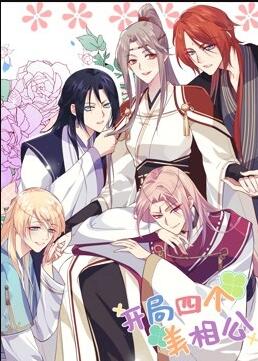 開局四個美相公 動態(tài)漫畫 第一季