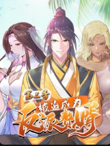 被迫成為反派贅婿 第三季