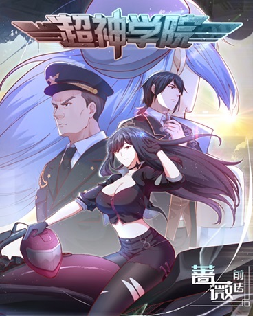 超神學(xué)院 第一季 動態(tài)漫