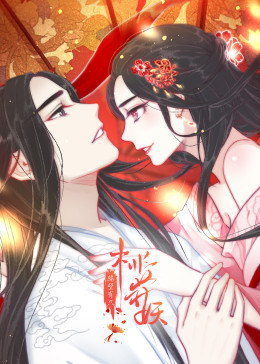 隔壁有只桃花妖·動(dòng)態(tài)漫