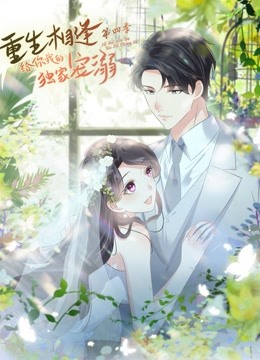 重生相逢：給你我的獨(dú)家寵溺 動(dòng)態(tài)漫畫 第四季