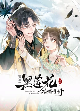黑蓮花攻略手冊(cè) 動(dòng)態(tài)漫畫 第一季