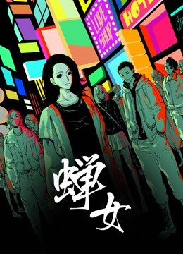 蟬女 動(dòng)態(tài)漫畫(huà) 第一季