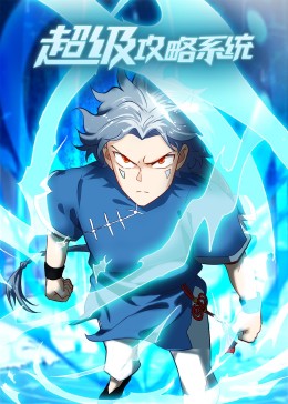 超級(jí)攻略系統(tǒng)·動(dòng)態(tài)漫