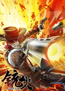 銃火·動態(tài)漫