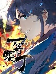 動(dòng)態(tài)漫畫·一等家丁