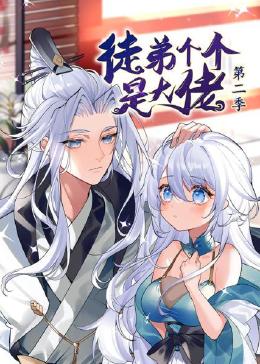 徒弟個(gè)個(gè)是大佬 第二季