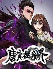 唐寅在異界 動(dòng)態(tài)漫畫 第一季