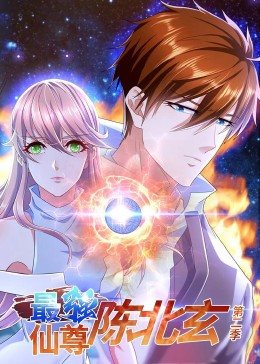 最強(qiáng)仙尊陳北玄 第二季·動(dòng)態(tài)漫