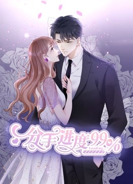 分手進(jìn)度99% 動(dòng)態(tài)漫畫