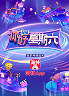 你好，星期六