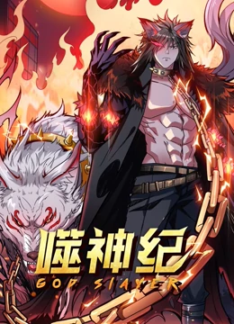 噬神紀(jì) 動(dòng)態(tài)漫畫(huà)