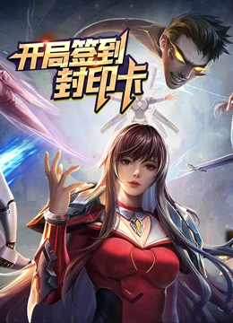 開局簽到封印卡 動(dòng)態(tài)漫畫 第一季