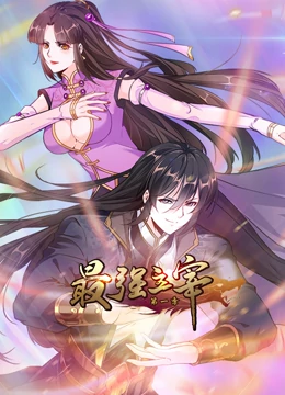 最強(qiáng)主宰 動(dòng)態(tài)漫畫(huà)